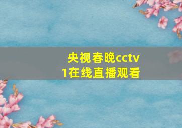 央视春晚cctv 1在线直播观看